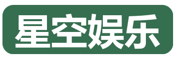 星空娱乐